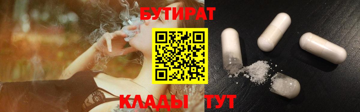 Бутират  Бутират 1.4BDO  Вход с VPN  Владивосток 